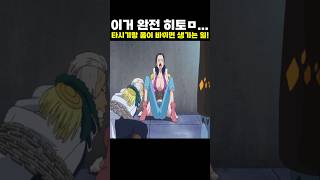 👉타시기랑 몸이 바뀌면 생기는 일! (원피스 명장면)