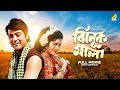 Jhinuk Mala Bengali Full Movie Prosenjit Chatterjee Mitali Anuradha Ray