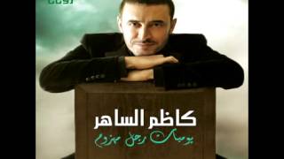 اتحبني كاظم الساهر