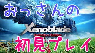 【ゼノブレイド】おっさんゲーマーの初見プレイ　#02【Xenoblade】