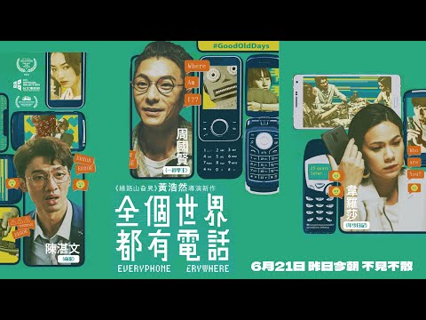 《全個世界都有電話》預告片：官方預告