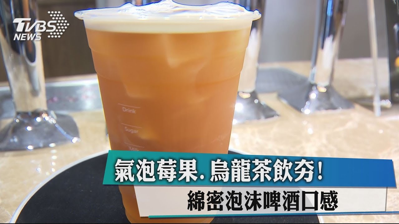 氣泡莓果、烏龍茶飲夯! 綿密泡沫啤酒口感
