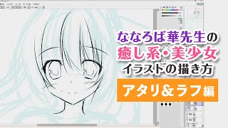 ななろば華先生の癒し系・美少女イラストの描き方【アタリ&ラフ編】