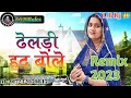 ढेलडी हद बोले By मोनिका माली Latest Song 2023 Bana Bani So