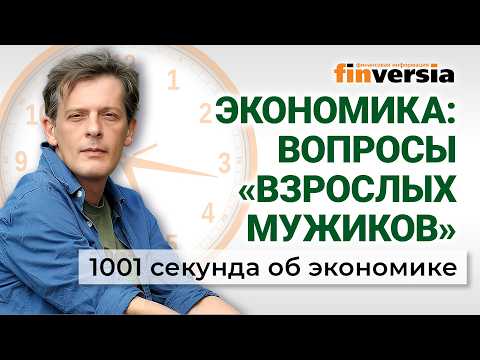 Ставка ЦБ, цены и бензин, депозиты россиян и борьба за школы. Экономика за 1001 секунду