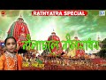 রথযাত্রা স্পেশাল গান নীলাচলে নীলমাধব