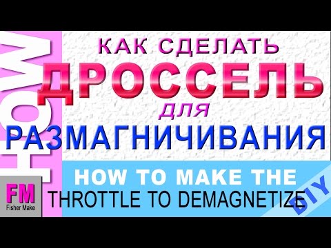 #Дроссель для размагничивания и намагничивания инструмента. #DIY