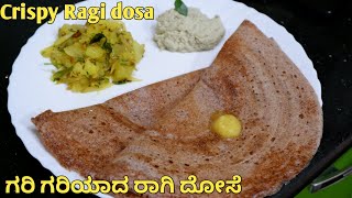 ಗರಿಗರಿಯಾದ ರಾಗಿ ದೋಸೆ ಮಾಡುವ ವಿಧಾನ | Crispy Instant Ragi Dose | Finger Millet Dosa | Healthy Breakfast
