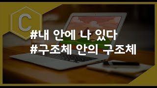 (나도코딩 C) 9-6 구조체 안의 구조체