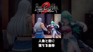 人魚と恋に落ちる皇帝【ロマサガ２リベンジオブザセブン】