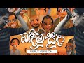 Badimu Suda Reply Version Game Lassanama Leli Ape Ammage Wewi Piyath Rajapakse බඳිමු ස�