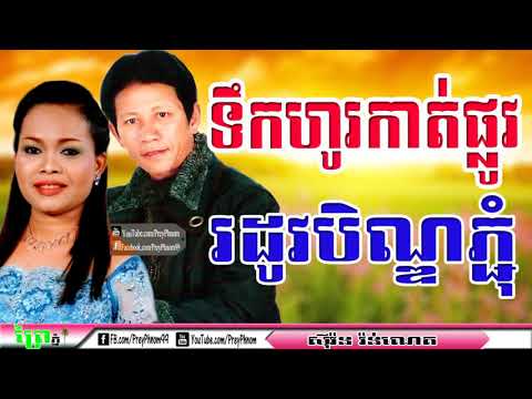 Tek Ho Kat Plov Rdov Ben Pchum, Noy Vanneth , Him Sivorn, Old Song