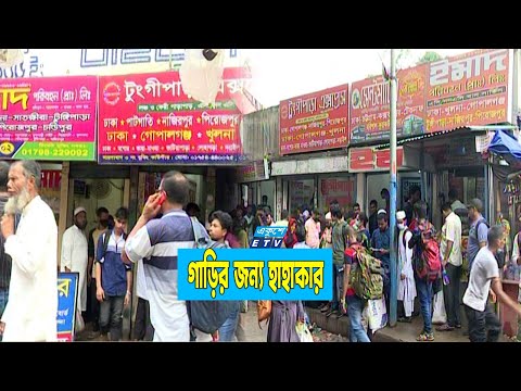 আনন্দের ঈদ যাত্রায় ভোগান্তি শুরু
