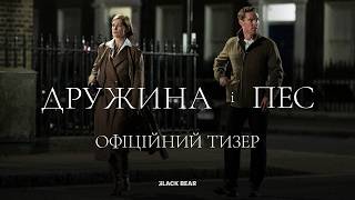 ДРУЖИНА І ПЕС | Офіційний український тизер