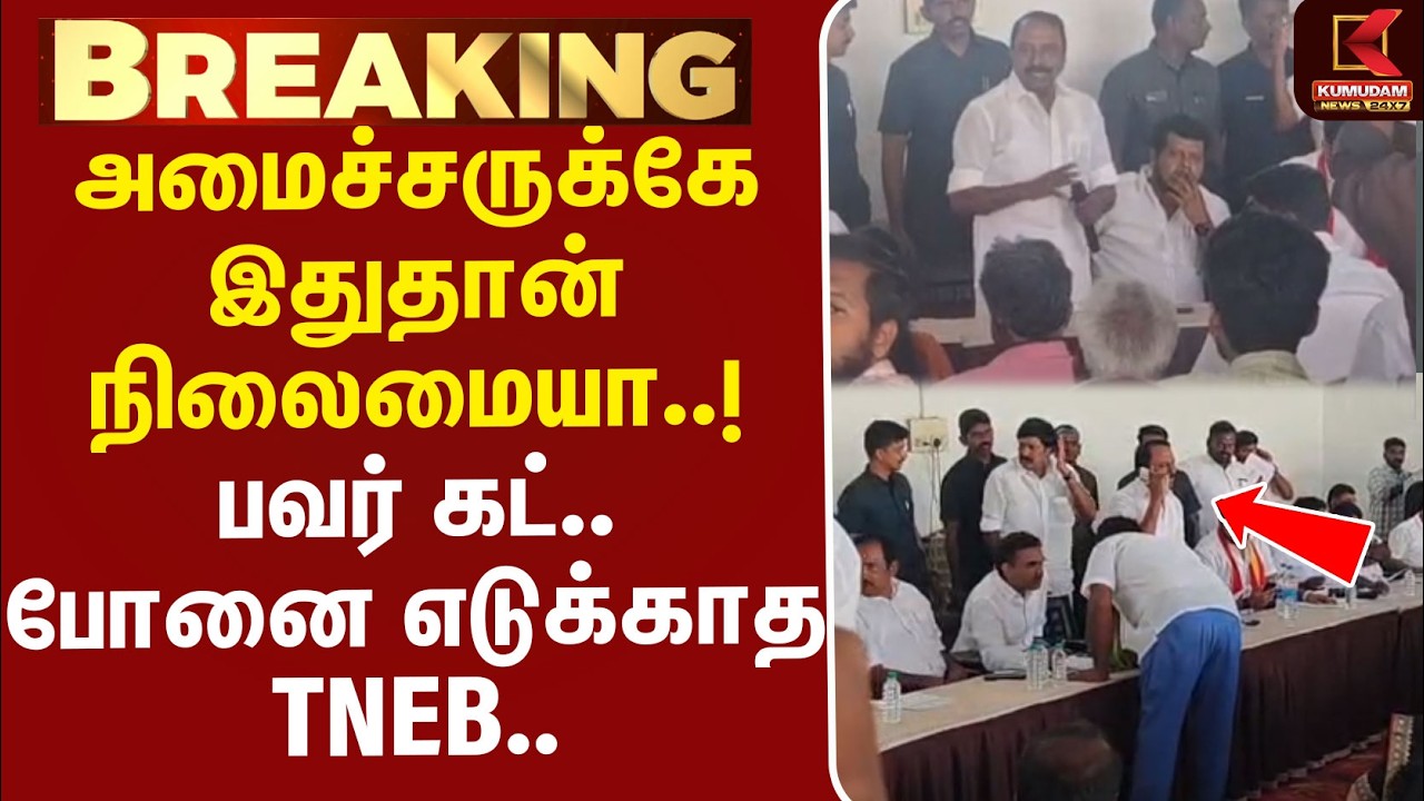 #BREAKING | Powercut | அமைச்சர் KAS பேசும் போது பவர் கட்.. போனை எடுக்காத TNEB - ஷாக்கில் த.வெ.கவினர்