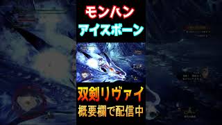ワールドのリヴァイはライズよりも凄かった事に気付く男【MHW:IB】（モンハンワールドアイスボーン）#shorts　＃双剣