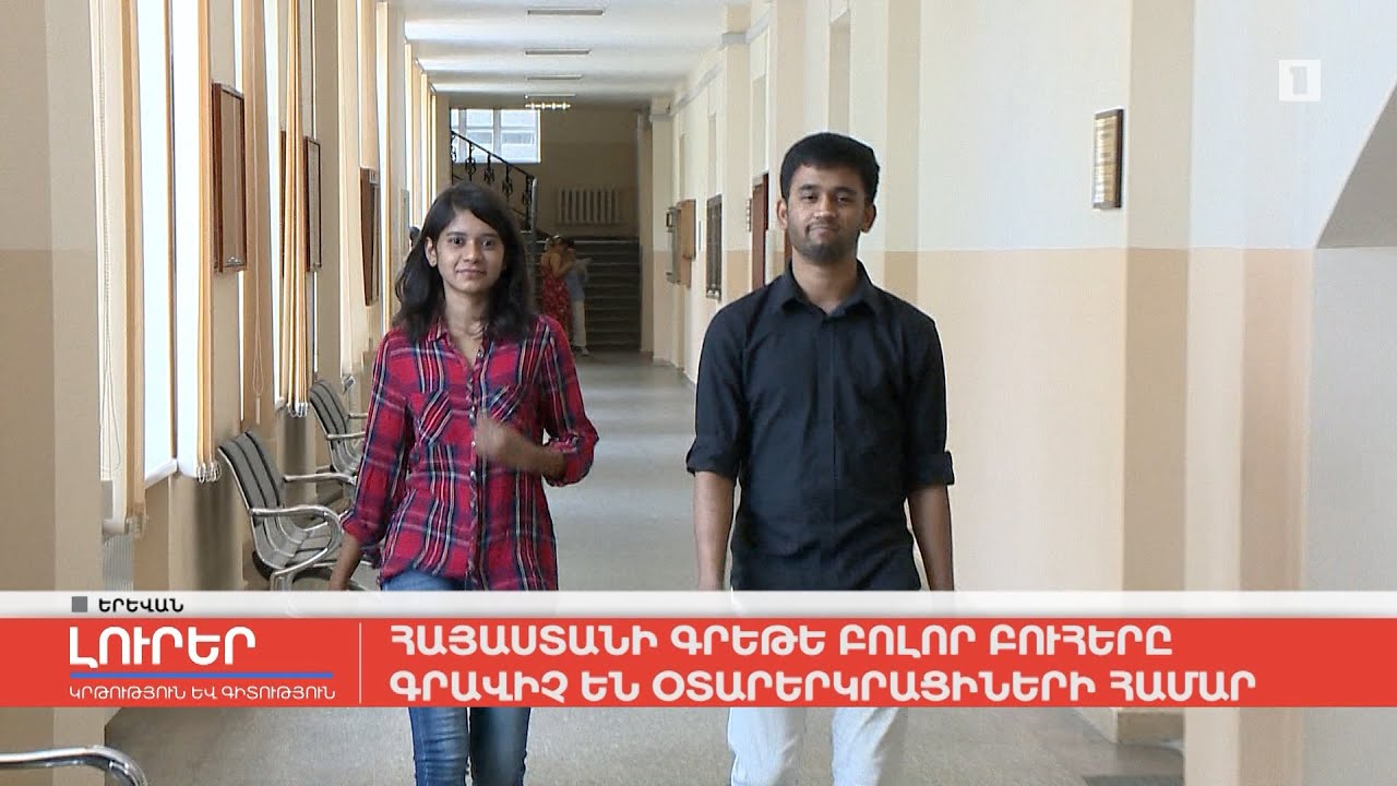 Հայաստանի գրեթե բոլոր բուհերը գրավիչ են օտարերկրացիների համար