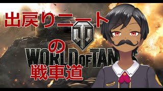 「WoT」出戻りニートが戦車道配信10「World of tanks」#vtuber #ワールドオブタンクス