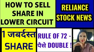 HOW TO SELL SHARES IN LOWER CIRCUIT | 1 SUPER STOCK | RULE OF 72-POWER OF COMPOUNDING | RELIANCE