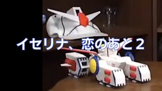 岡田斗司夫のガンダム講義23「イセリナ、恋のあと2」