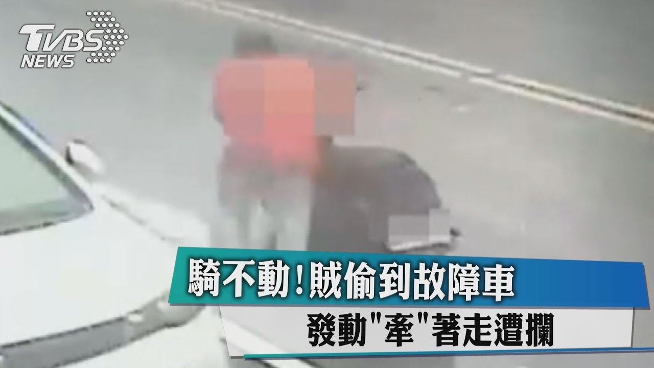 騎不動！賊偷到故障車　發動「牽」著走遭攔