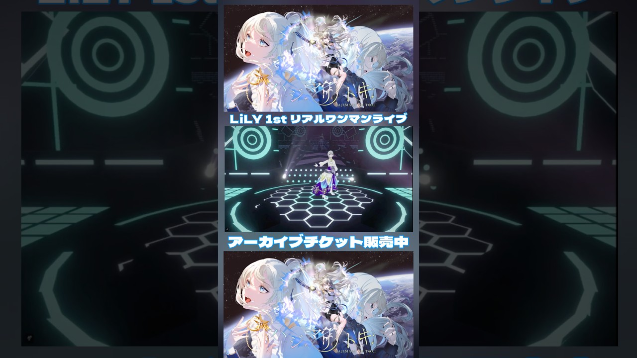 LiLY1stリアルワンマンライブ「ハジマリノトキ」アーカイブチケット販売中🎫 #lily1stワンマンライブ