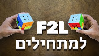 איך לפתור צבע ושתי שורות למתקדמים F2L למתחילים