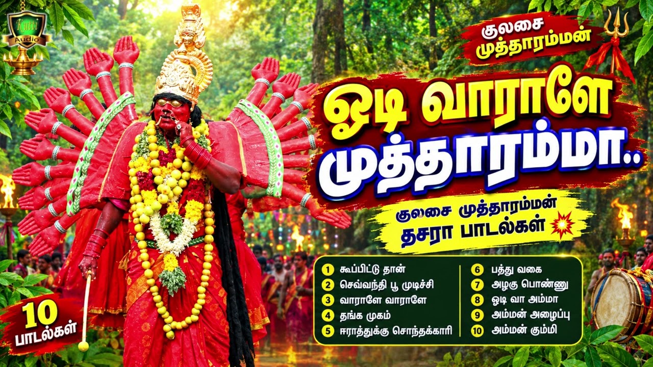 செவ்வந்தி பூ முடிச்சி வாராளே குலசை முத்தாரம்மன் தெ?