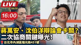 蔣萬安、沈伯洋辯論會卡關？二次協商關鍵曝光！