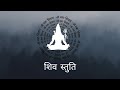 SHIV STUTI DEVOTIONAL ReligiousIndia