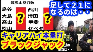 プロ野球選手のキャリアハイ本塁打でブラックジャック（2人足して21目指す）※2019までの成績