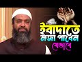 ইবাদতের মজা পাওয়ার কৌশল খন্দকার আব্�