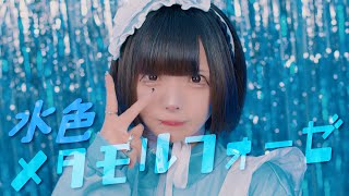 水色メタモルフォーゼ