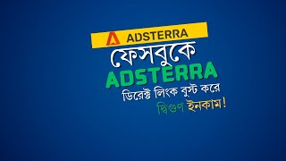 Facebook এ Adsterra ডিরেক্ট লিংক বুস্ট করে দ্বিগুণ ইনকাম | Adsterra Direct Link Marketing Facebook