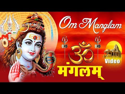 Om Mangalam Omkar Mangalam || ॐ  मंगलम जाप से मनुष्य के जीवन से दुःख संताप का नाश हो जाता है