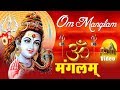 Om Mangalam Omkar Mangalam ॐ मंगलम जाप से मनुष्य के जीव�