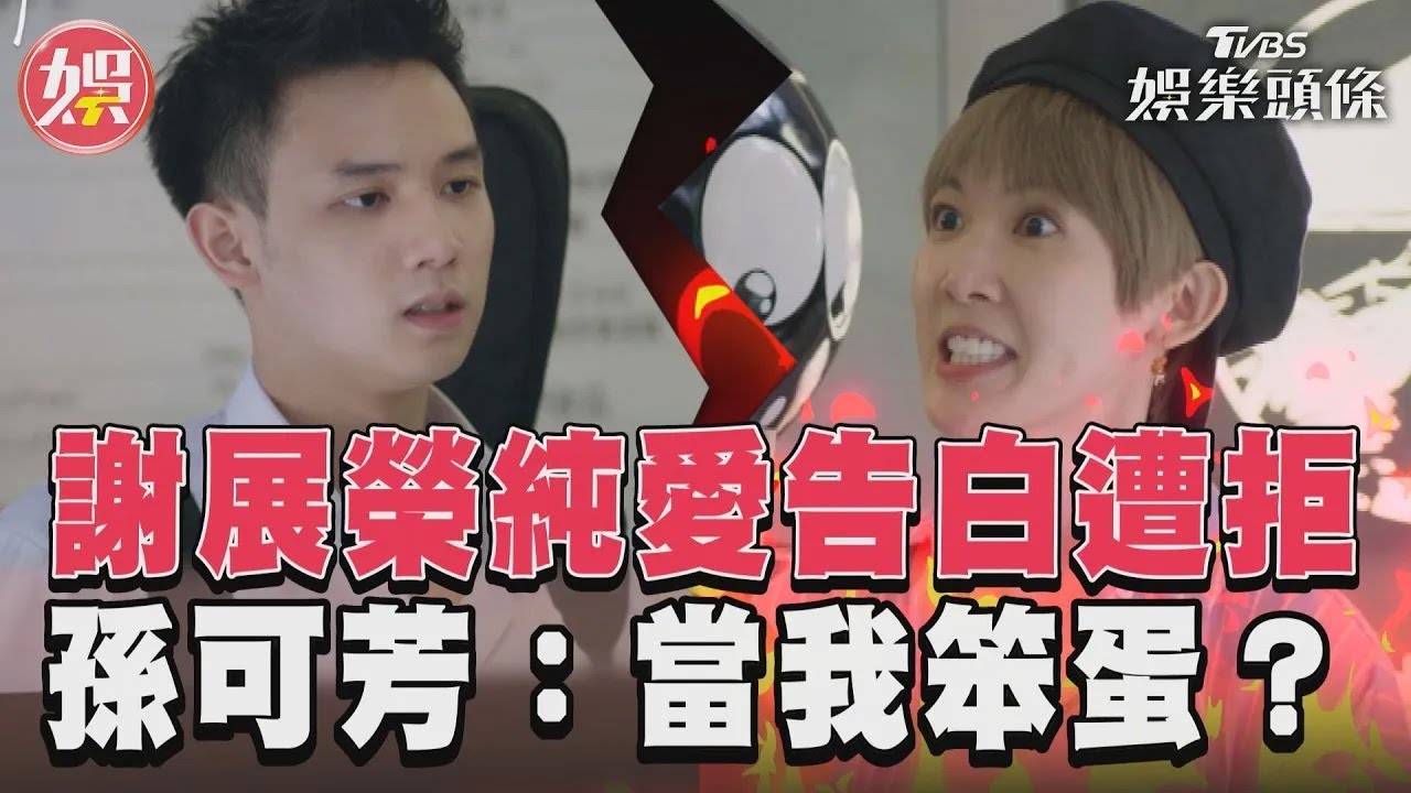 影音/謝展榮《有生之年》再表白失敗 孫可芳受騙氣炸:當我是笨蛋?