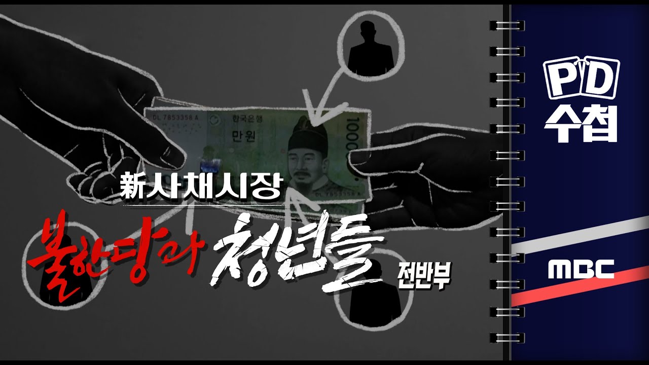 PD수첩 - 新 사채시장 불한당과 청년들, 소액대출의 덫 - 전반부, 후반