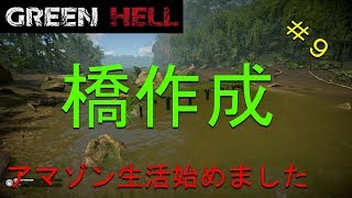 【実況】アマゾン生活始めました＃9【GREEN HELL】