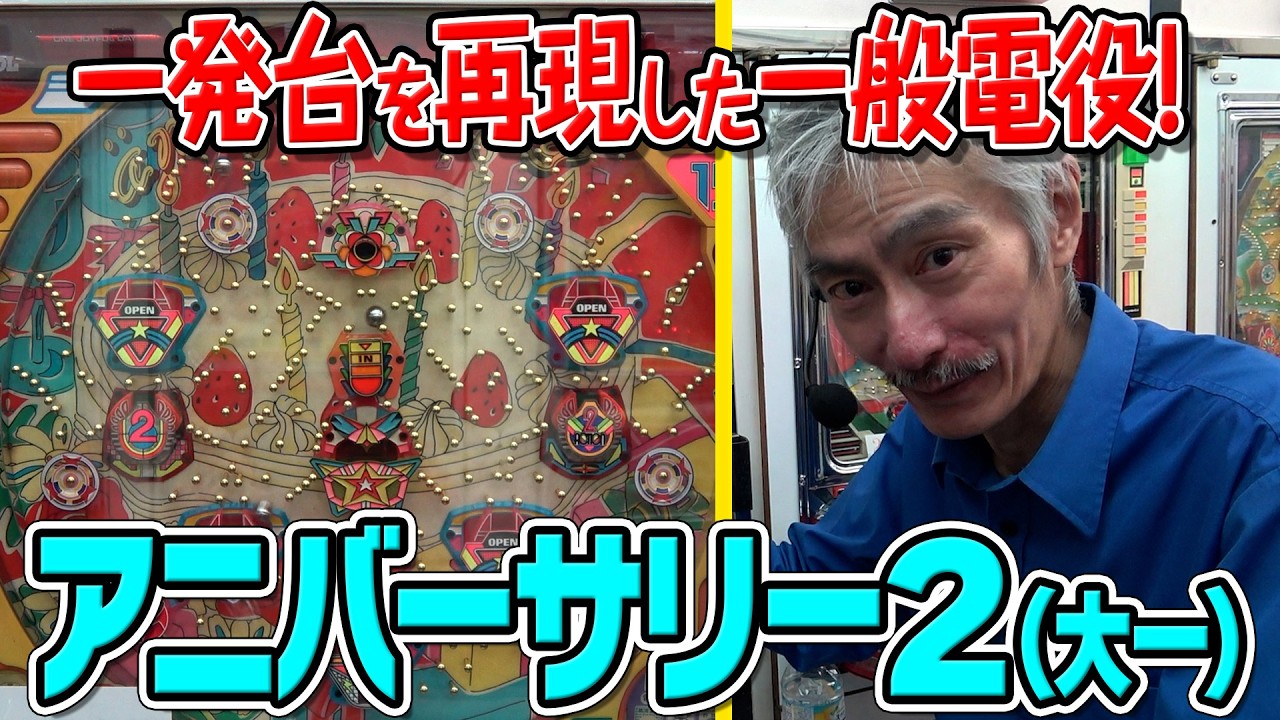 【ひげ紳士の珍古台バンザイvol.113】アニバーサリー2(大一)