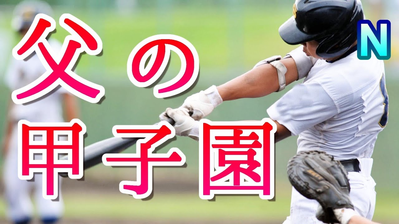 感動する話 朗読 父の甲子園「息子と素晴らしいキャッチボールが出来て俺は幸せだった」