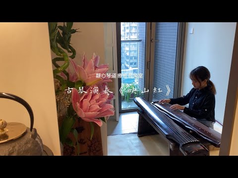 學習展示：#古琴《#映山紅》#Guqin “Ying Shan Hong”｜ 靜心琴道 音樂室 香港