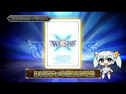 「WIXOSSってどんなカードゲーム？」WIXOSSルール紹介(1/3)