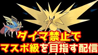 ダイマ禁止でマスボ級に到達できた枠【ポケモン剣盾】