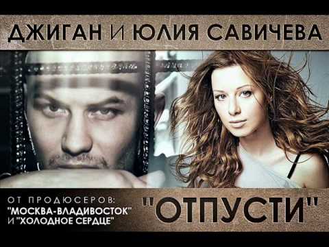 Джиган ft. Юлия Савичева - Отпусти (трек)