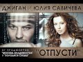Джиган ft. Юлия Савичева - Отпусти (трек) 