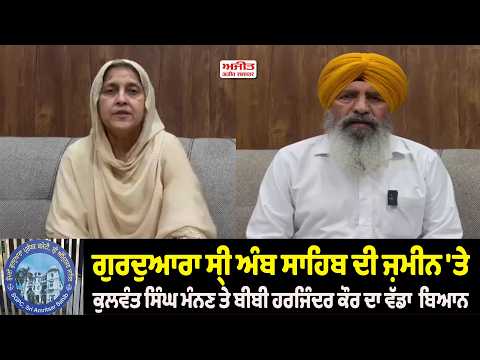 ਗੁਰਦੁਆਰਾ ਸ੍ਰੀ ਅੰਬ ਸਾਹਿਬ ਦੀ ਜ਼ਮੀਨ 'ਤੇ ਕੁਲਵੰਤ ਸਿੰਘ ਮੰਨਣ ਤੇ ਬੀਬੀ ਹਰਜਿੰਦਰ ਕੌਰ ਦਾ ਵੱਡਾ  ਬਿਆਨ