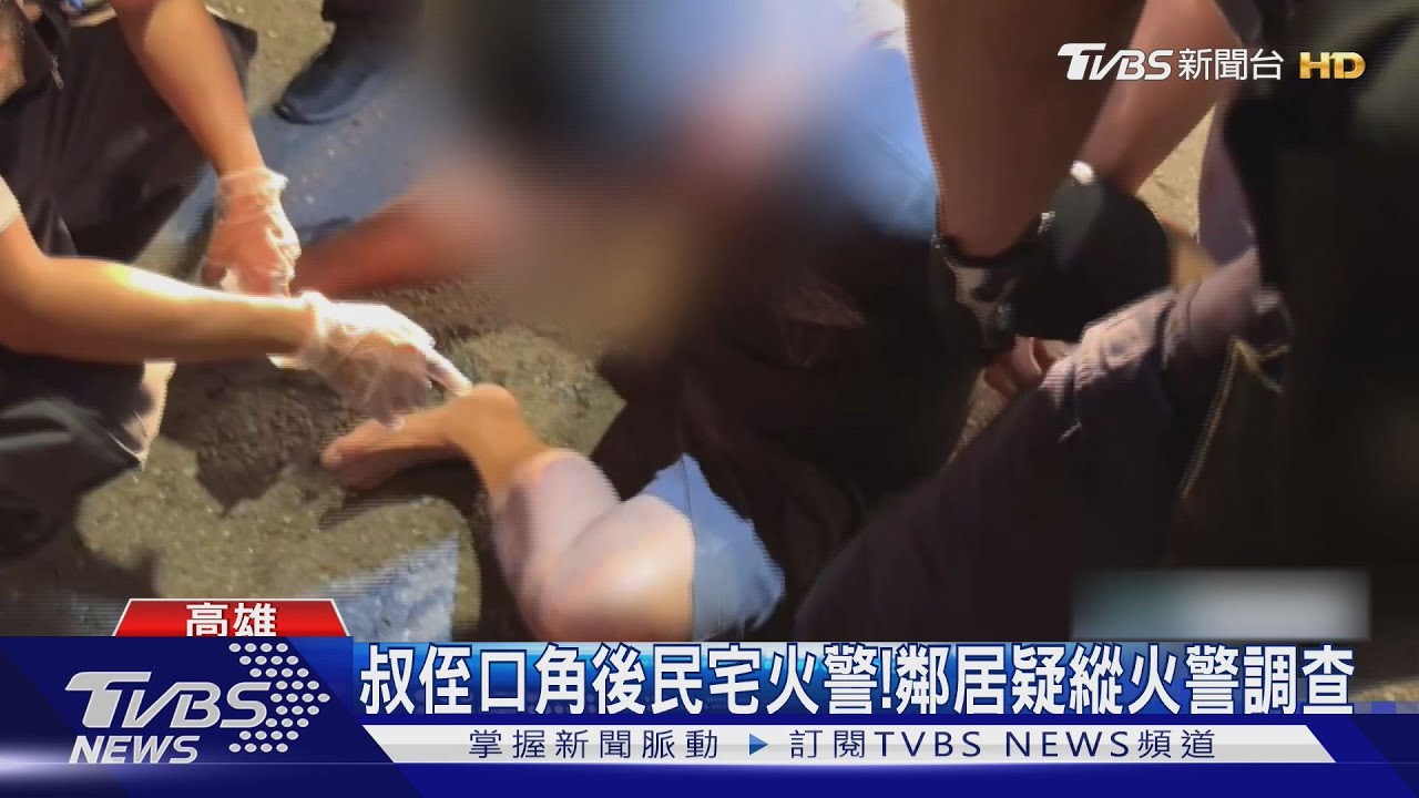 鄰居疑縱火!叔侄激烈口角後 民宅起火燃燒