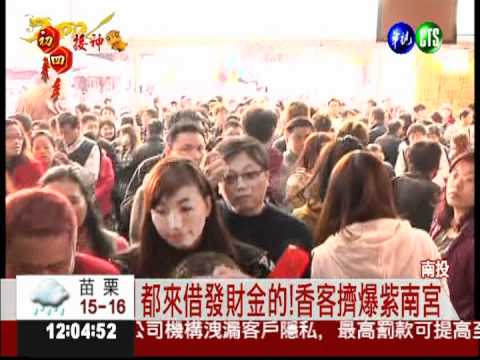 香客搶借發財金 紫南宮擠爆了!
