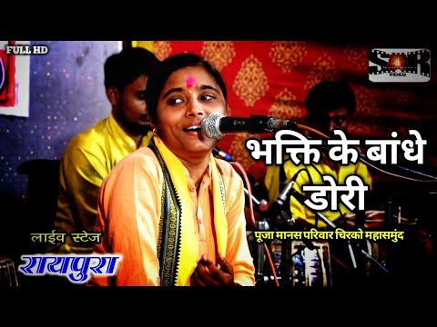 भक्ति के बंधे डोरी || पूजा मानस परिवार चिरको || पूजा साहू ||Balika puja chirko || Raipura cg ramayan